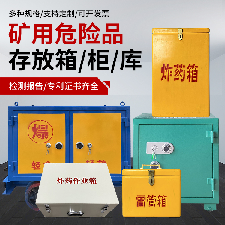 郑州爆破作业安全关键：为何必须配备专业危险品存放箱